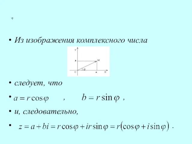 φ Из изображения комплексного числа следует, что , , и, следовательно, .