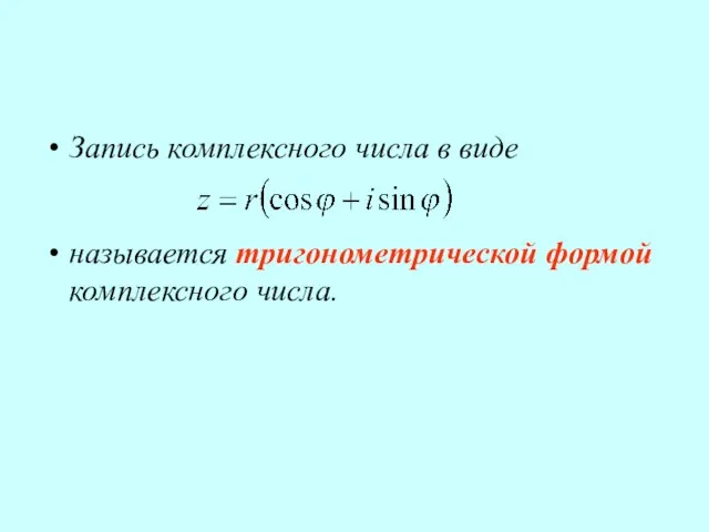 Запись комплексного числа в виде называется тригонометрической формой комплексного числа.
