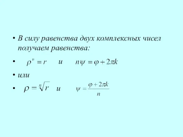 В силу равенства двух комплексных чисел получаем равенства: и или и