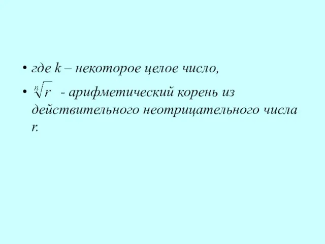 где k – некоторое целое число, - арифметический корень из действительного неотрицательного числа r.