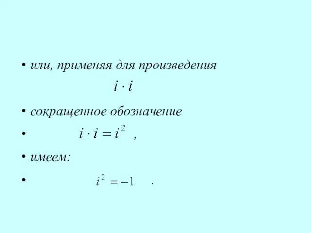 или, применяя для произведения сокращенное обозначение , имеем: .