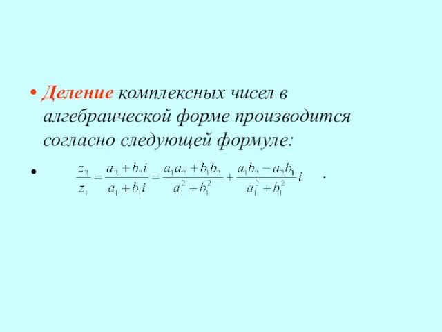 Деление комплексных чисел в алгебраической форме производится согласно следующей формуле: .