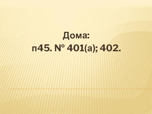 Дома: п45. № 401(а); 402.