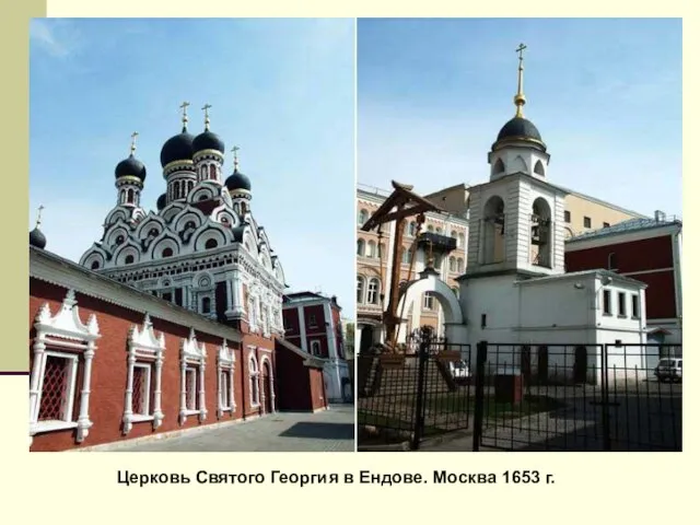 Церковь Святого Георгия в Ендове. Москва 1653 г.