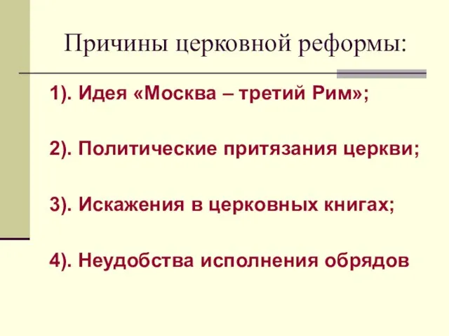 Причины церковной реформы: 1). Идея «Москва – третий Рим»; 2). Политические