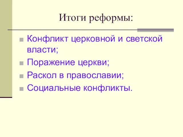 Итоги реформы: Конфликт церковной и светской власти; Поражение церкви; Раскол в православии; Социальные конфликты.