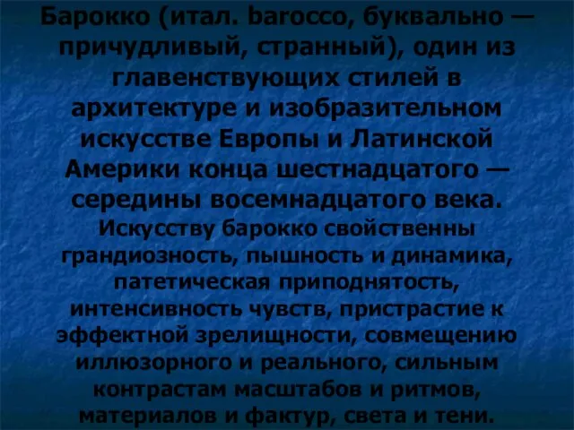 Барокко (итал. barocco, буквально — причудливый, странный), один из главенствующих стилей