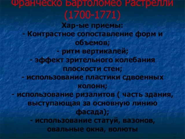 Франческо Бартоломео Растрелли (1700-1771) Хар-ые приемы: - Контрастное сопоставление форм и