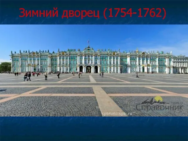 Зимний дворец (1754-1762)