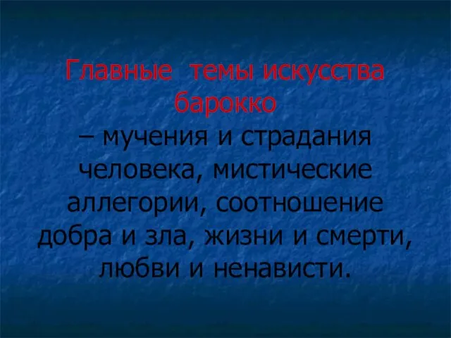 Главные темы искусства барокко – мучения и страдания человека, мистические аллегории,