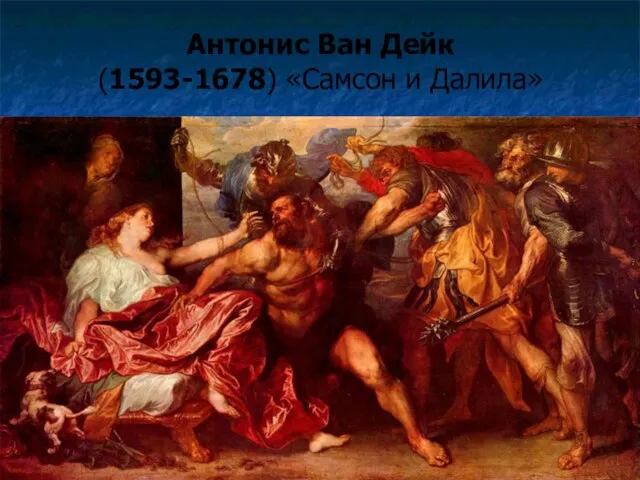 Антонис Ван Дейк (1593-1678) «Самсон и Далила»