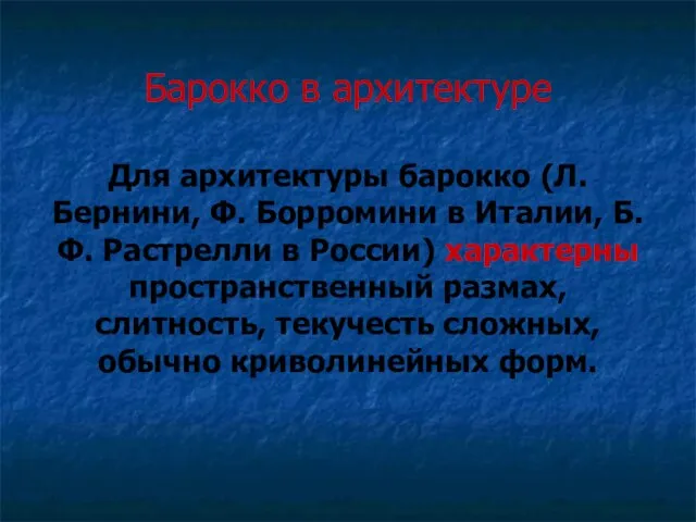 Барокко в архитектуре Для архитектуры барокко (Л. Бернини, Ф. Борромини в