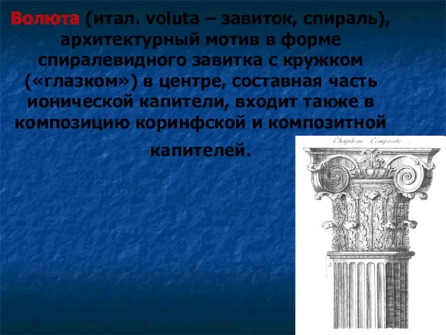 Волюта (итал. voluta – завиток, спираль), архитектурный мотив в форме спиралевидного