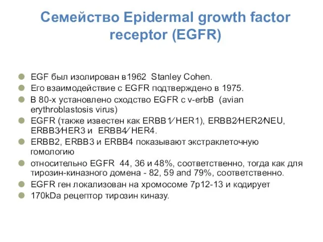 Семейство Epidermal growth factor receptor (EGFR) EGF был изолирован в1962 Stanley