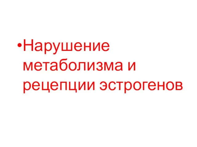 Нарушение метаболизма и рецепции эстрогенов