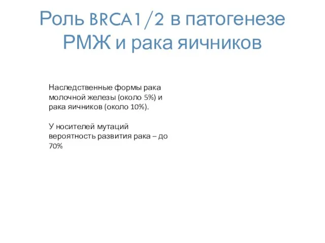 Роль BRCA1/2 в патогенезе РМЖ и рака яичников Наследственные формы рака