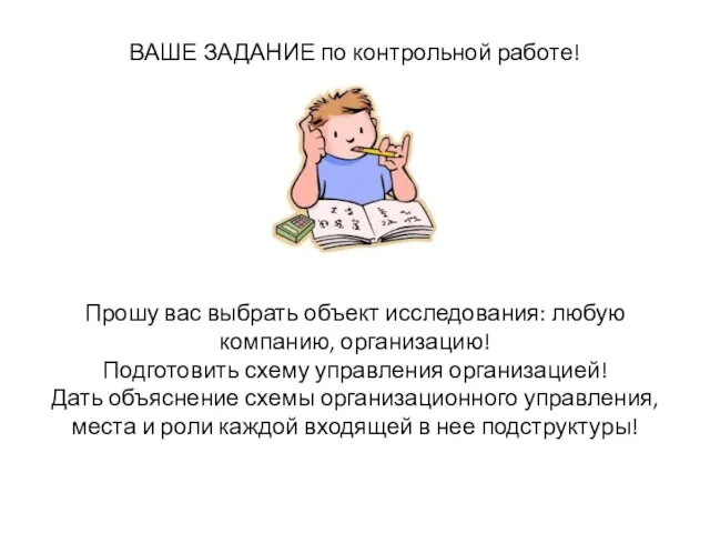 ВАШЕ ЗАДАНИЕ по контрольной работе! Прошу вас выбрать объект исследования: любую