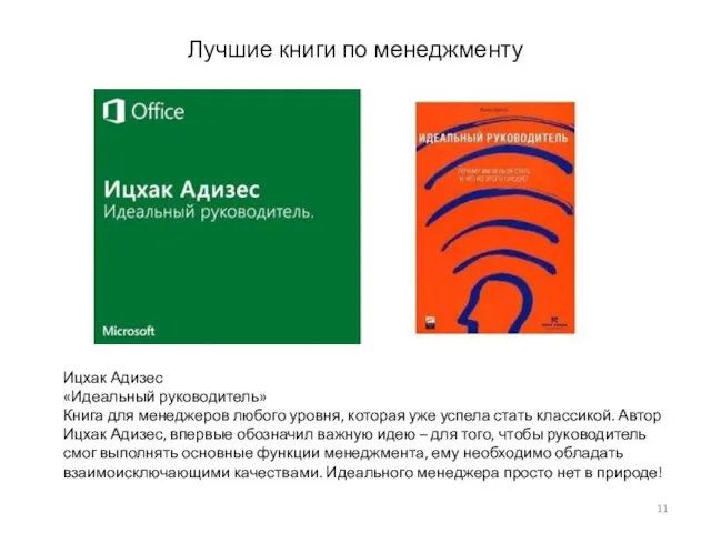 Лучшие книги по менеджменту Ицхак Адизес «Идеальный руководитель» Книга для менеджеров