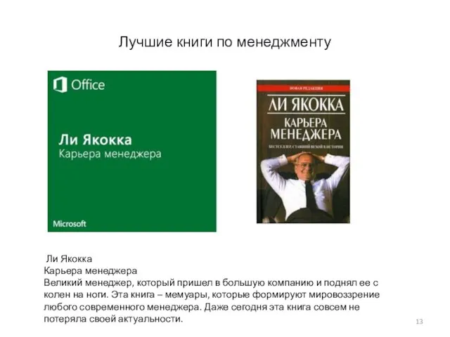 Лучшие книги по менеджменту Ли Якокка Карьера менеджера Великий менеджер, который