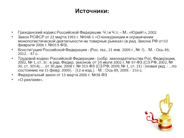 Источники: Гражданский кодекс Российской Федерации. Ч.I и Ч.II. – М.: «Юрайт»,