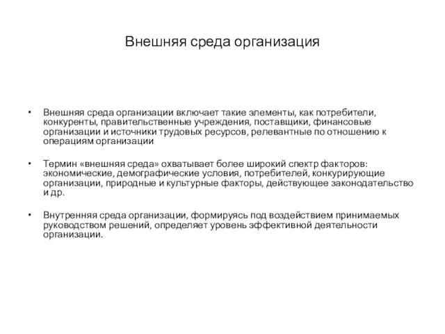 Внешняя среда организация Внешняя среда организации включает такие элементы, как потребители,