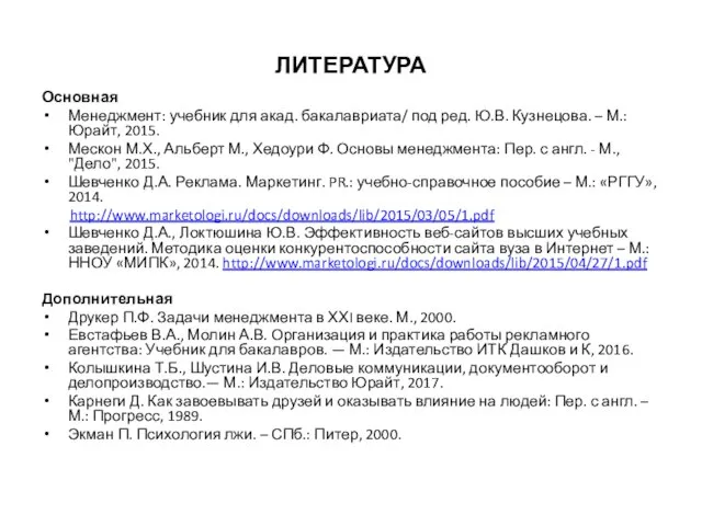 ЛИТЕРАТУРА Основная Менеджмент: учебник для акад. бакалавриата/ под ред. Ю.В. Кузнецова.