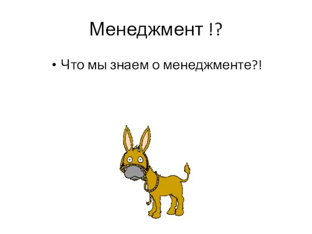 Менеджмент !? Что мы знаем о менеджменте?!