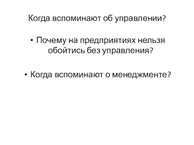 Когда вспоминают об управлении? Почему на предприятиях нельзя обойтись без управления? Когда вспоминают о менеджменте?