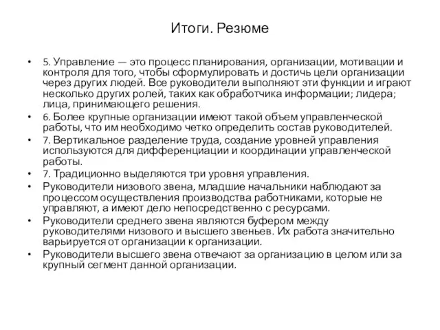 Итоги. Резюме 5. Управление — это процесс планирования, организации, мотивации и