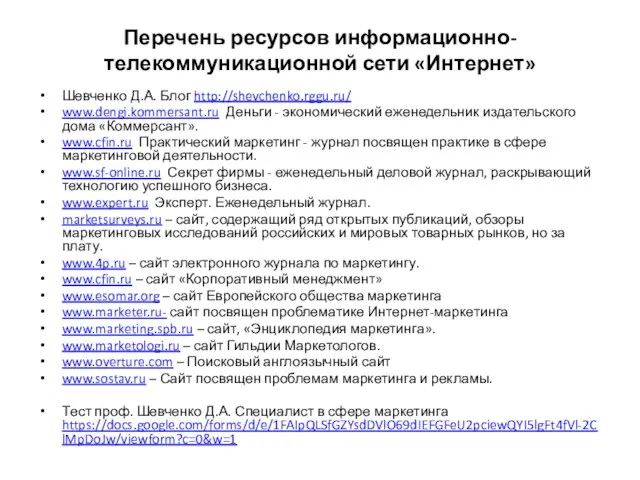 Перечень ресурсов информационно-телекоммуникационной сети «Интернет» Шевченко Д.А. Блог http://shevchenko.rggu.ru/ www.dengi.kommersant.ru Деньги