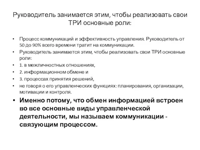 Руководитель занимается этим, чтобы реализовать свои ТРИ основные роли: Процесс коммуникаций