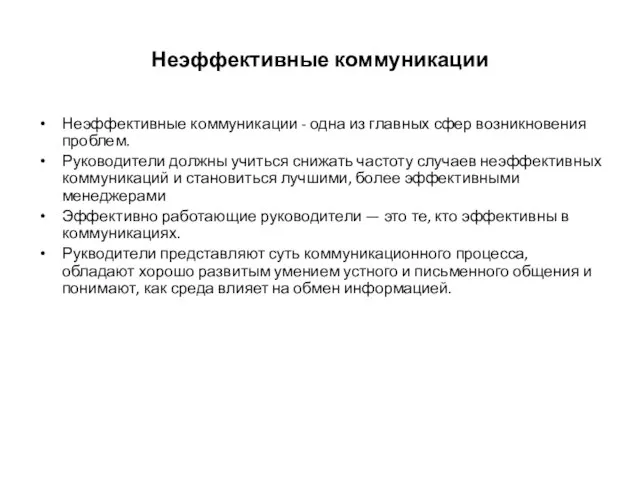 Неэффективные коммуникации Неэффективные коммуникации - одна из главных сфер возникновения проблем.