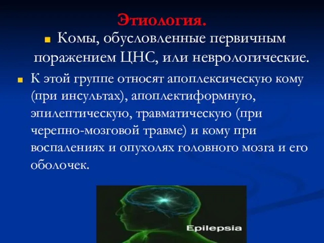 Этиология. Комы, обусловленные первичным поражением ЦНС, или неврологические. К этой группе