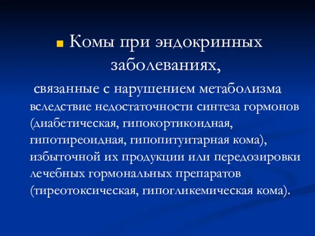 Комы при эндокринных заболеваниях, связанные с нарушением метаболизма вследствие недостаточности синтеза