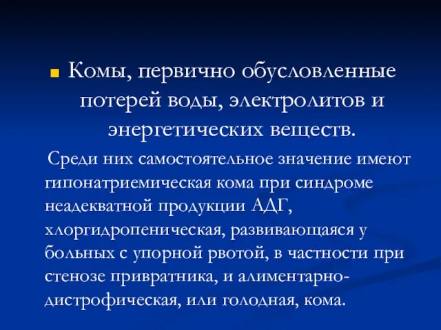 Комы, первично обусловленные потерей воды, электролитов и энергетических веществ. Среди них