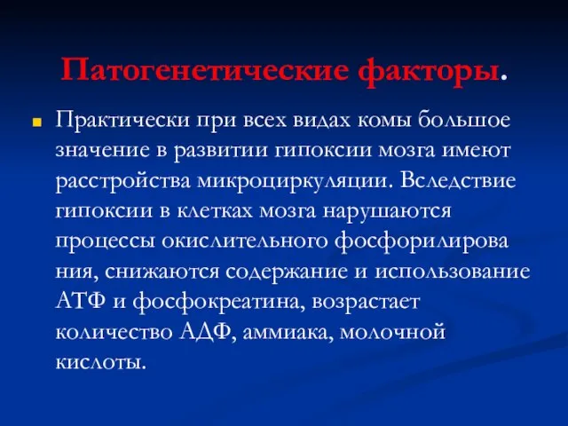 Патогенетические факторы. Практически при всех видах комы большое значение в развитии