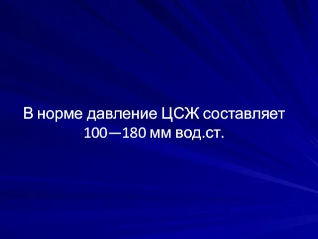 В норме давление ЦСЖ составляет 100—180 мм вод.ст.