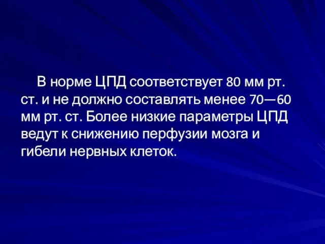 В норме ЦПД соответствует 80 мм рт. ст. и не должно