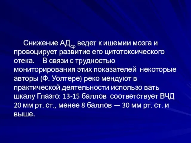 Снижение АДср ведет к ишемии мозга и провоцирует развитие его цитотоксического