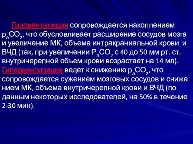 Гиповентиляция сопровождается накоплением раСО2, что обусловливает расширение сосудов мозга и увеличение