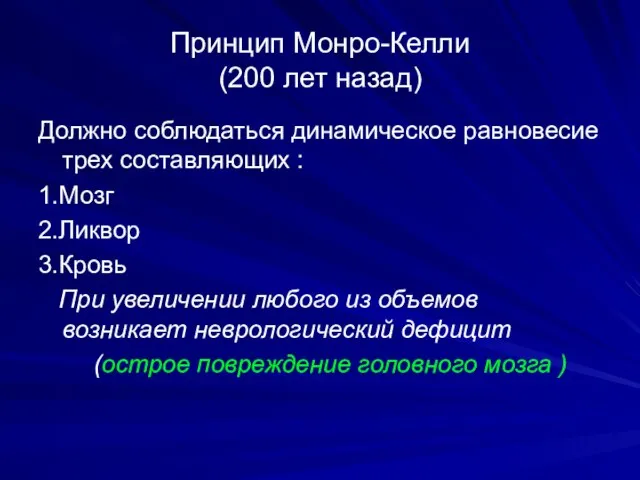 Принцип Монро-Келли (200 лет назад) Должно соблюдаться динамическое равновесие трех составляющих