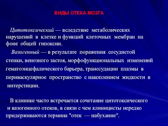 Цитотоксический — вследствие метаболических нарушений в клетке и функций клеточных мембран