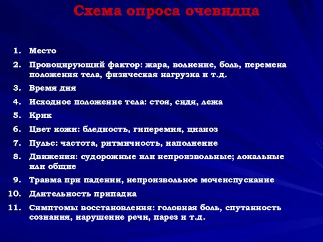 Схема опроса очевидца Место Провоцирующий фактор: жара, волнение, боль, перемена положения