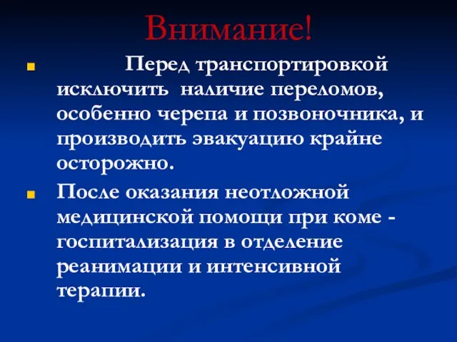 Внимание! Перед транспортировкой исключить наличие переломов, особенно черепа и позвоночника, и