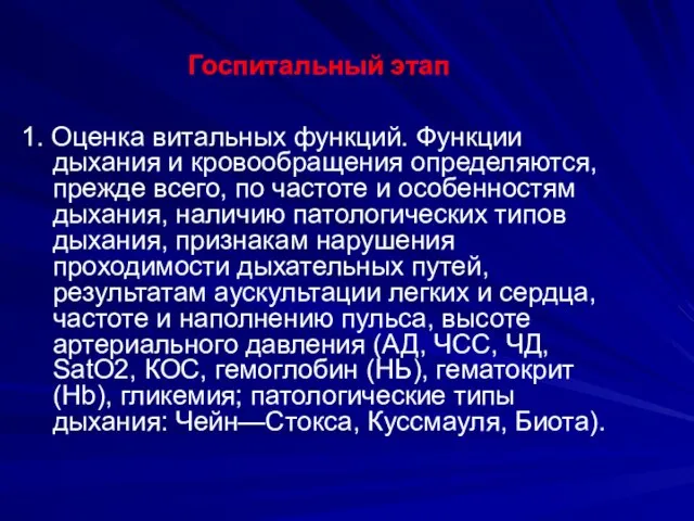 Госпитальный этап 1. Оценка витальных функций. Функции дыхания и кровообращения определяются,