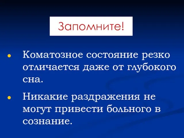 Запомните! Коматозное состояние резко отличается даже от глубокого сна. Никакие раздражения