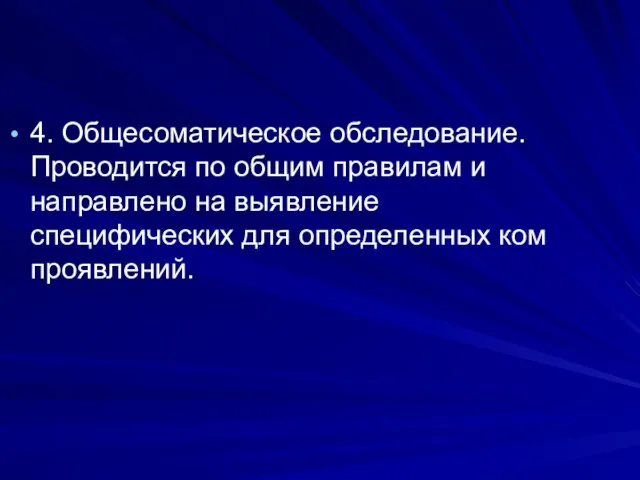 4. Общесоматическое обследование. Проводится по общим правилам и направлено на выявление специфических для определенных ком проявлений.