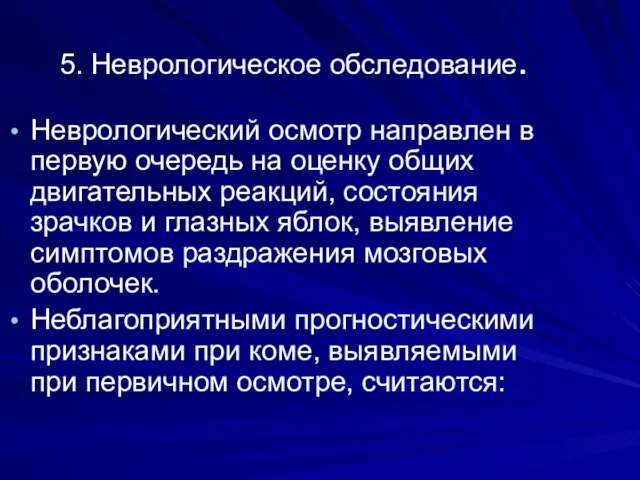 5. Неврологическое обследование. Неврологический осмотр направлен в первую очередь на оценку