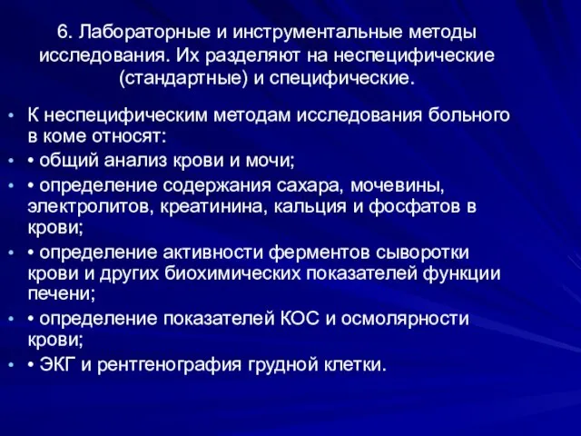 6. Лабораторные и инструментальные методы исследования. Их разделяют на неспецифические (стандартные)