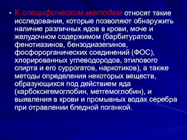 К специфическим методам относят такие исследования, которые позволяют обнаружить наличие различных